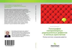 Couverture de Топография наноразмерных радиационных дефектов в ионных кристаллах