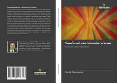 Bookcover of Экономика как сложная система