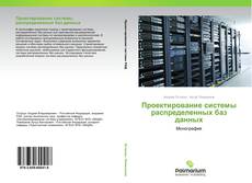 Couverture de Проектирование системы распределенных баз данных