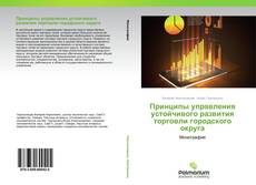 Borítókép a  Принципы управления устойчивого развития торговли городского округа - hoz