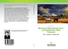 Обложка Великий Шелковый путь: путеводитель Мая Тициана