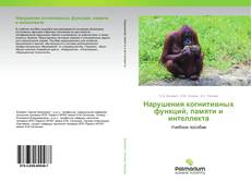 Couverture de Нарушения когнитивных функций, памяти и интеллекта