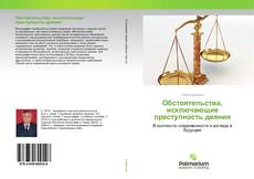 Couverture de Обстоятельства, исключающие преступность деяния