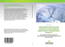 Buchcover von Хронобиологические основы мониторинга адаптации операторов. Книга 1