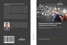 Bookcover of Гражданское право в системе социальных институтов