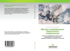 Методы модификации сверточного кодирования kitap kapağı