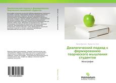 Диалогический подход к формированию творческого мышления студентов kitap kapağı