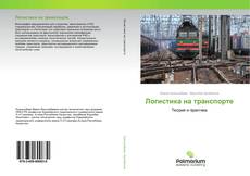 Buchcover von Логистика на транспорте