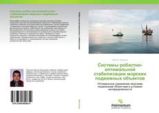 Buchcover von Системы робастно-оптимальной стабилизации морских подвижных объектов