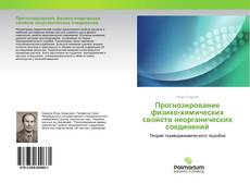 Обложка Прогнозирование физико-химических свойств неорганических соединений