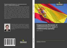 Bookcover of Современная Испания: от «экономического чуда» к глобальному кризису