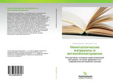 Couverture de Неметаллические материалы в автомобилестроении