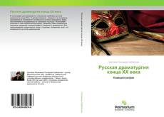 Buchcover von Русская драматургия конца ХХ века