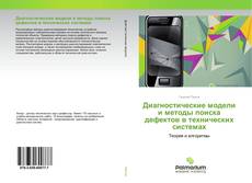 Buchcover von Диагностические модели и методы поиска дефектов в технических системах