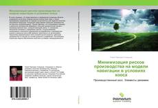 Buchcover von Минимизация рисков производства на модели навигации в условиях хооса