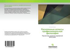 Couverture de Рискогенные аспекты профессиональной философии