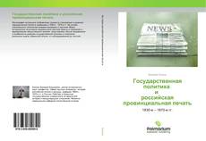 Borítókép a  Государственная политика и российская провинциальная печать - hoz
