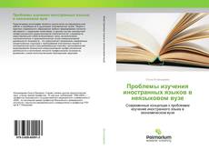 Обложка Проблемы изучения иностранных языков в неязыковом вузе