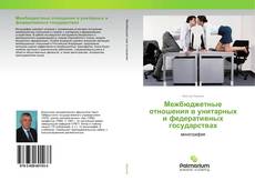 Buchcover von Межбюджетные отношения в унитарных и федеративных государствах