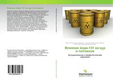 Обложка Влияние йода-131 на кур и потомков