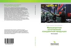 Buchcover von Малозатратное изготовление конкурентной продукции