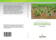 Couverture de Лесные культуры от семян до древостоев