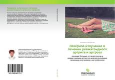 Buchcover von Лазерное излучение в лечении ревматоидного артрита и артроза