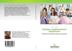 Buchcover von Основы теоретической педагогики