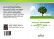 Couverture de Правовое обеспечение государственной экологической политики в России