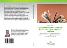 Buchcover von Практика использования Excel 2010 для анализа данных