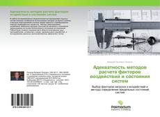 Borítókép a  Адекватность методов расчета факторов воздействий и состояния систем - hoz