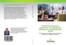 Couverture de Этнополитические процессы на Северном Кавказе на современном этапе