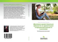 Buchcover von Духовно-нравственные ценности и ориентации старшеклассников и учителей