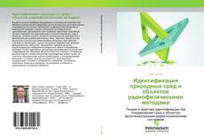 Couverture de Идентификация природных сред и объектов радиофизическими методами