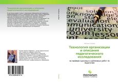 Couverture de Технология организации и описания педагогического исследования