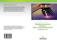 Buchcover von Морфологические аспекты одонтопрепарирования