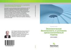 Couverture de Экономическая безопасность в условиях криза:когнитивный подход