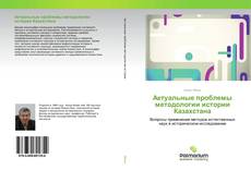 Buchcover von Актуальные проблемы методологии истории Казахстана