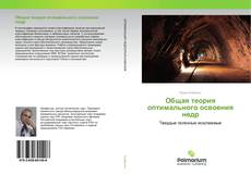 Buchcover von Общая теория оптимального освоения недр