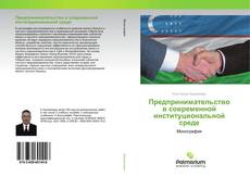 Borítókép a  Предпринимательство в современной институциональной среде - hoz