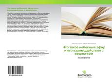 Что такое небесный эфир и его взаимодействия с веществом kitap kapağı