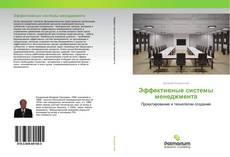 Buchcover von Эффективные системы менеджмента