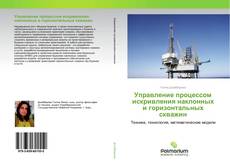 Couverture de Управление процессом искривления наклонных и горизонтальных скважин