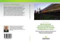 Buchcover von Диагностика железнодорожных процессов на основе операторных схем