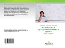 Buchcover von Композитные ортотропные тяговые органы