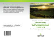 Buchcover von Поиск границ качественных классов для количественных показателей