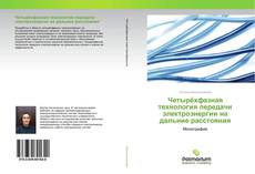 Обложка Четырёхфазная технология передачи электроэнергии на дальние расстояния