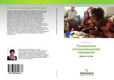 Buchcover von Психология отклоняющегося поведения