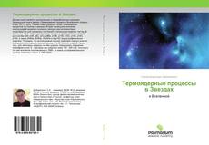 Buchcover von Термоядерные процессы в Звездах