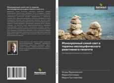 Couverture de Монохромный синий свет в терапии неспецифического реактивного гепатита